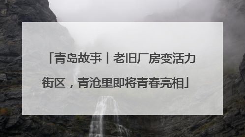 青岛故事丨老旧厂房变活力街区，青沧里即将青春亮相