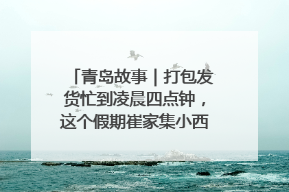 青岛故事｜打包发货忙到凌晨四点钟，这个假期崔家集小西红柿加倍“受宠”