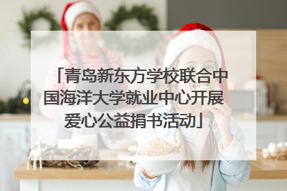 青岛新东方学校联合中国海洋大学就业中心开展爱心公益捐书活动