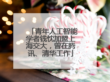 青年人工智能学者钱忱加盟上海交大，曾在腾讯、清华工作