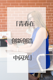青春在创新创造中闪光