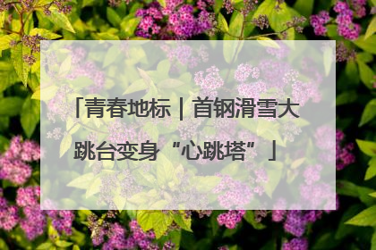 青春地标｜首钢滑雪大跳台变身“心跳塔”