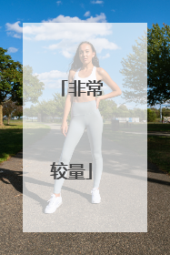非常较量