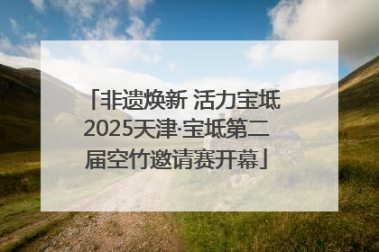 非遗焕新 活力宝坻 2025天津·宝坻第二届空竹邀请赛开幕