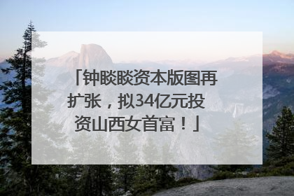 钟睒睒资本版图再扩张，拟34亿元投资山西女首富！