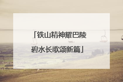 铁山精神耀巴陵 碧水长歌颂新篇