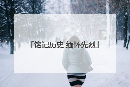 铭记历史 缅怀先烈