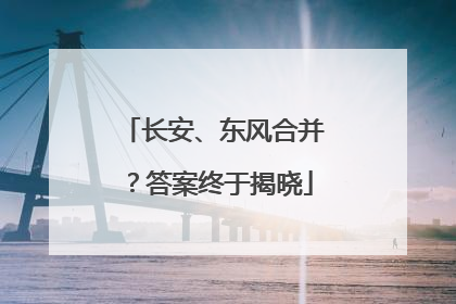 长安、东风合并？答案终于揭晓