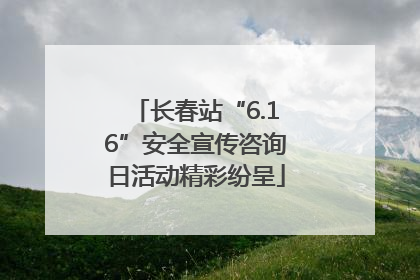 长春站“6.16”安全宣传咨询日活动精彩纷呈