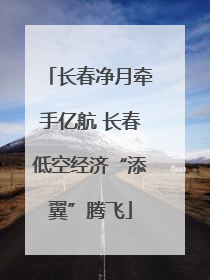 长春净月牵手亿航 长春低空经济“添翼”腾飞
