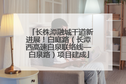 长株潭融城干道新进展！白庭路（长潭西高速白泉联络线—白泉路）项目建成