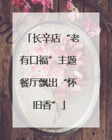 长辛店“老有口福”主题餐厅飘出“怀旧香”