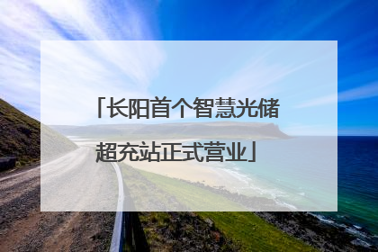 长阳首个智慧光储超充站正式营业