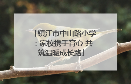 镇江市中山路小学：家校携手育心 共筑温暖成长路