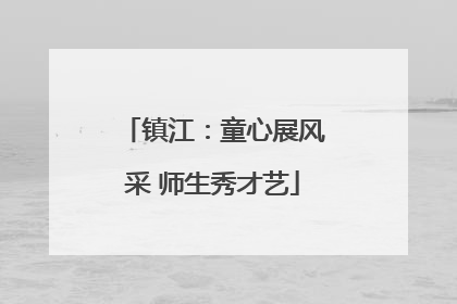 镇江：童心展风采 师生秀才艺