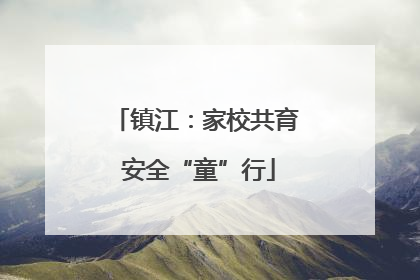 镇江：家校共育 安全“童”行
