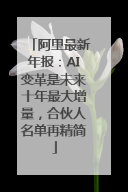 阿里最新年报：AI变革是未来十年最大增量，合伙人名单再精简