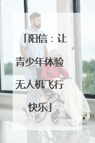 阳信：让青少年体验无人机飞行快乐