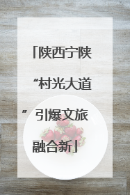 陕西宁陕“村光大道”引爆文旅融合新
