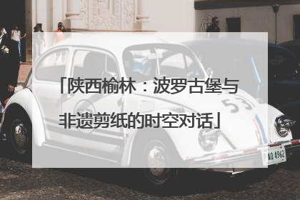 陕西榆林：波罗古堡与非遗剪纸的时空对话
