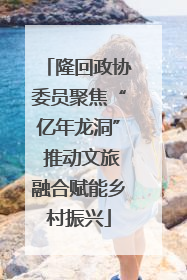 隆回政协委员聚焦“亿年龙洞” 推动文旅融合赋能乡村振兴