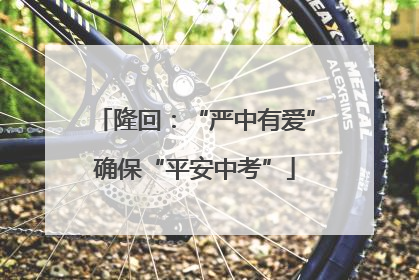 隆回：“严中有爱”确保“平安中考”