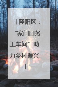 隆阳区：“家门口务工车间”助力乡村振兴