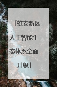 雄安新区人工智能生态体系全面升级