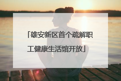 雄安新区首个疏解职工健康生活馆开放