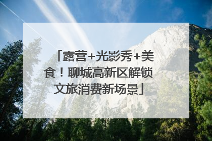 露营+光影秀+美食！聊城高新区解锁文旅消费新场景