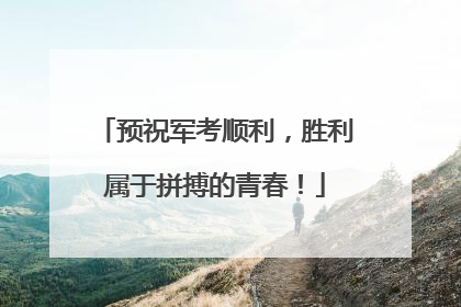 预祝军考顺利，胜利属于拼搏的青春！
