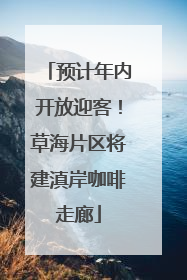 预计年内开放迎客！草海片区将建滇岸咖啡走廊