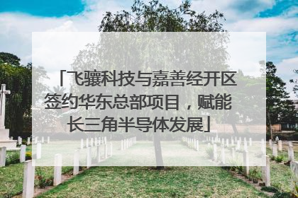 飞骧科技与嘉善经开区签约华东总部项目，赋能长三角半导体发展