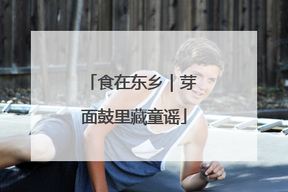 食在东乡｜芽面鼓里藏童谣