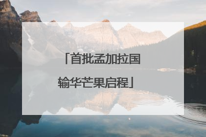 首批孟加拉国输华芒果启程