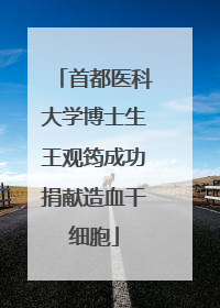 首都医科大学博士生王观筠成功捐献造血干细胞