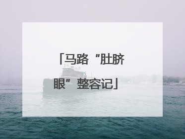 马路“肚脐眼”整容记