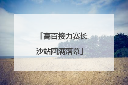 高百接力赛长沙站圆满落幕