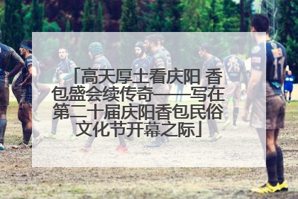 高天厚土看庆阳 香包盛会续传奇——写在第二十届庆阳香包民俗文化节开幕之际