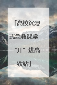 高校沉浸式急救课堂“开”进高铁站