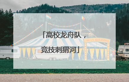高校龙舟队，竞技刺猬河