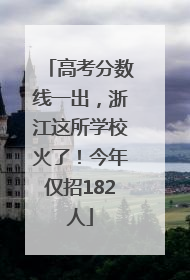 高考分数线一出，浙江这所学校火了！今年仅招182人