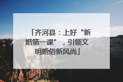 齐河县：上好“新婚第一课”，引领文明婚俗新风尚