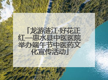 龙游涟江·好花正红—惠水县中医医院举办端午节中医药文化宣传活动