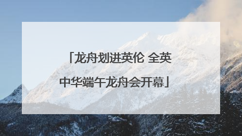 龙舟划进英伦 全英中华端午龙舟会开幕