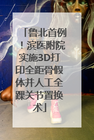 鲁北首例！滨医附院实施3D打印全距骨假体并人工全踝关节置换术