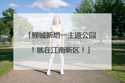 鲤城新增一主题公园！就在江南新区！