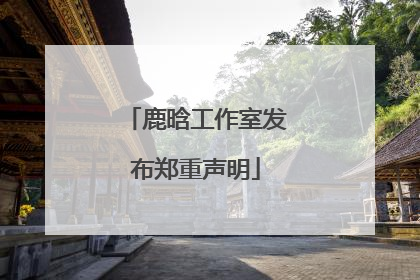 鹿晗工作室发布郑重声明