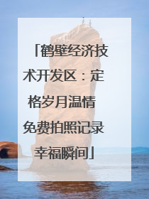 鹤壁经济技术开发区：定格岁月温情 免费拍照记录幸福瞬间