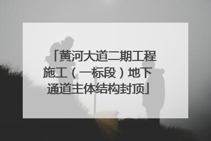 黄河大道二期工程施工（一标段）地下通道主体结构封顶